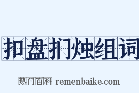 扣盘扪烛组词是什么意思的图片